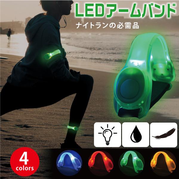 ランニング ライト LED ア ームバンド 防水 ウォーキング ジョギ ング メンズ レディース 安全