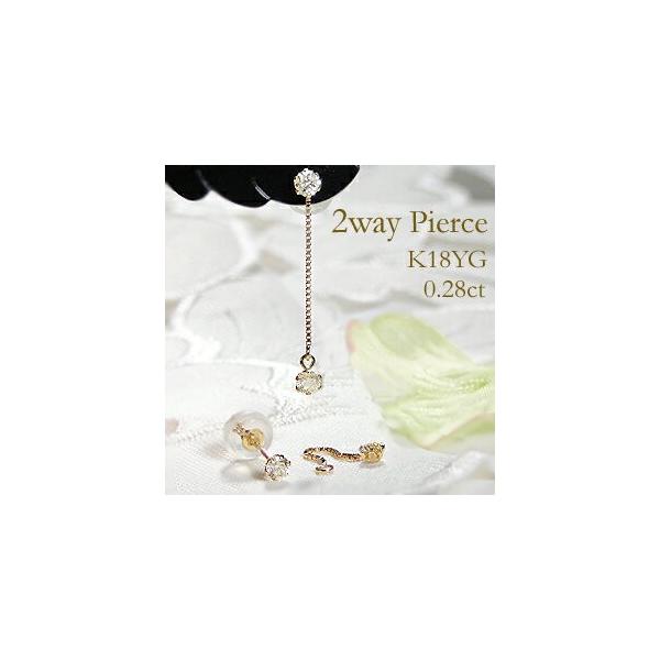 K18YG 0.28ct 2WAY ダイヤモンド ピアス 揺れる ダイヤ ゴールド K18YG 0.28ct 2WAY ダイヤモンド ピアス 揺れる ダイヤ ゴールド