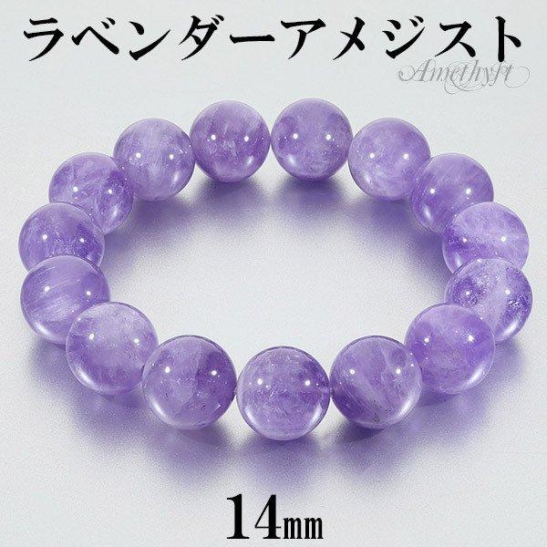 ラベンダーアメジスト 数珠 ブレスレッド 14mm 17〜19.5cm M〜LL