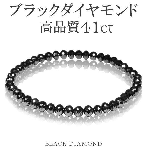 ブラックダイヤモンド ブレスレッド 高品質 天然 41カラット 18cm 5.0