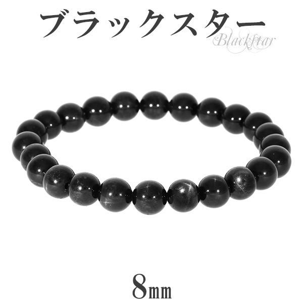 ブラックスター 数珠 ブレスレッド 8mm 18cm 天然石