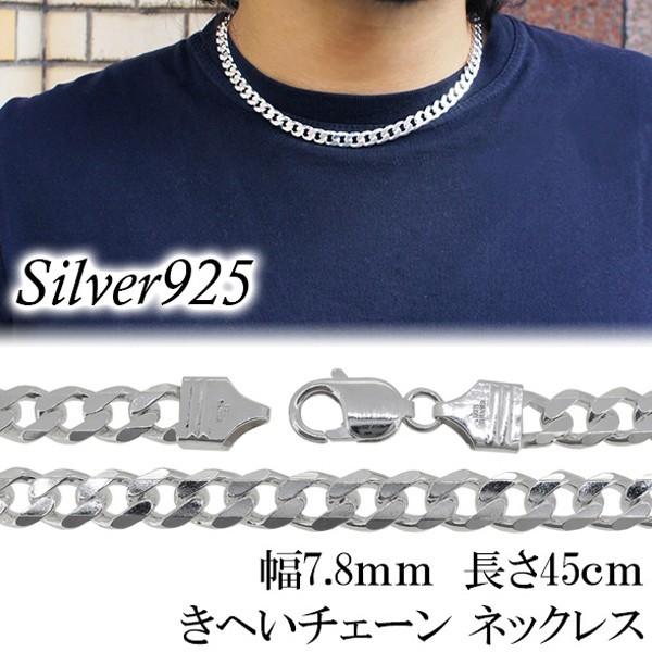 シルバー925 ネックレス メンズ 喜平チェーン 幅7.8mm 45cm シルバー