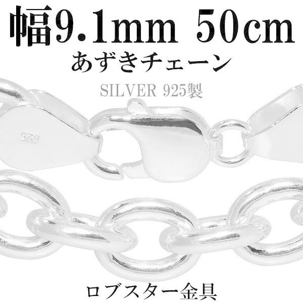 シルバーチェーン 925 ネックレスチェーンのみ あずき 小豆 50cm 幅9.1