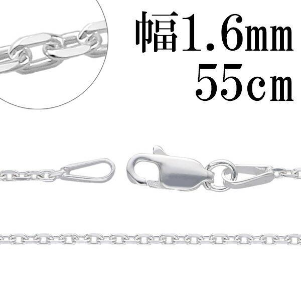 シルバーチェーン 925 ネックレスチェーンのみ あずき 4面カット 55cm 幅約1.6mm メンズ レディース 人気 シルバー925 おしゃれ