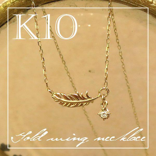 羽根 ネックレス ゴールド レディース フェザー 羽 ゆれる ダイヤモンド K10 10金 人気 ブランド Ache Com c310 30 0028 Alize アリゼ 通販 Yahoo ショッピング
