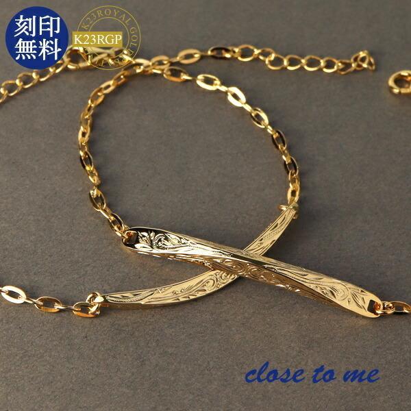 ペアブレスレット 刻印 ハワイアン 金 K23RGP ゴールド ブランド ジュエリー close to me お揃い カップル 30代 40代 プレゼント