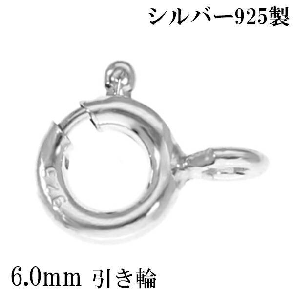 引き輪 金具 6mm シルバー925 1個売り バラ売り 引き輪金具 ヒキワ ひきわ 留め金具 留め具 エンドパーツ パーツ カスタム シンプル