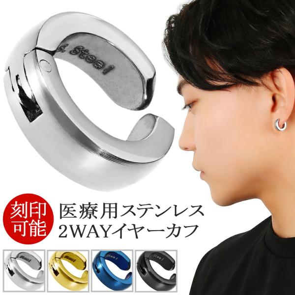 刻印 可 ステンレス イヤーカフ 1P 片耳用 金属 アレルギー フリー 対応 サージカルステンレス シンプル カラー シルバー ゴールド ブラック ブルー 爆買