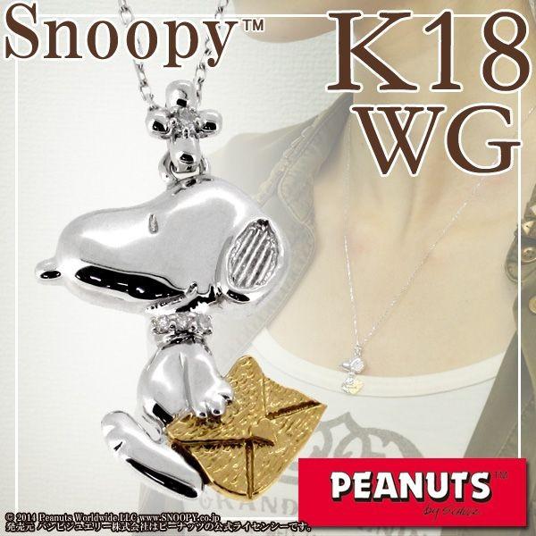 SNOOPY（スヌーピー） ネックレス K18 ホワイトゴールド 18金 お手紙