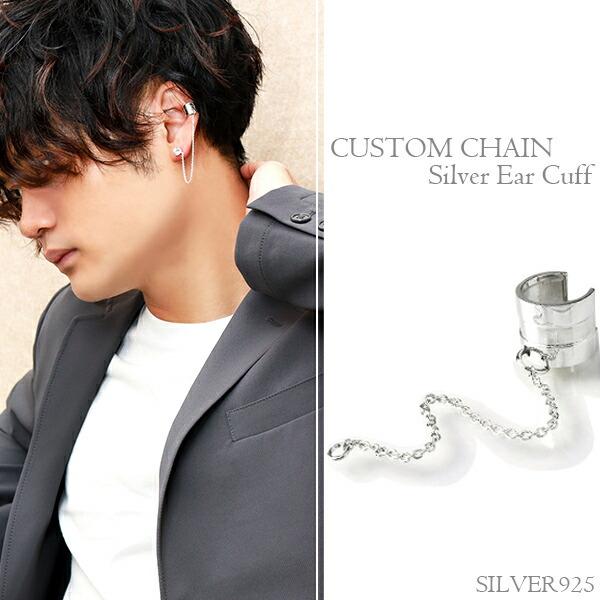 チェーン付 シルバーイヤーカフ イヤーカフス 1P 片耳用 メンズ ピアス