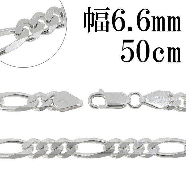 シルバー925 ネックレス メンズ フィガロチェーン 幅6.6mm 50cm 人気