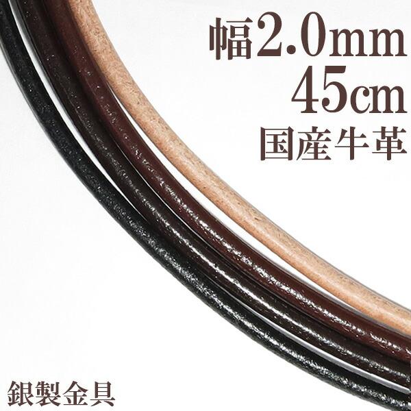 牛革紐 2.0mm 約 45cm 国産 日本製 革ひも ネックレス 革紐 シルバー925 金具 レザー チョーカー 皮紐 シルバー メンズ レディース 男性 女性
