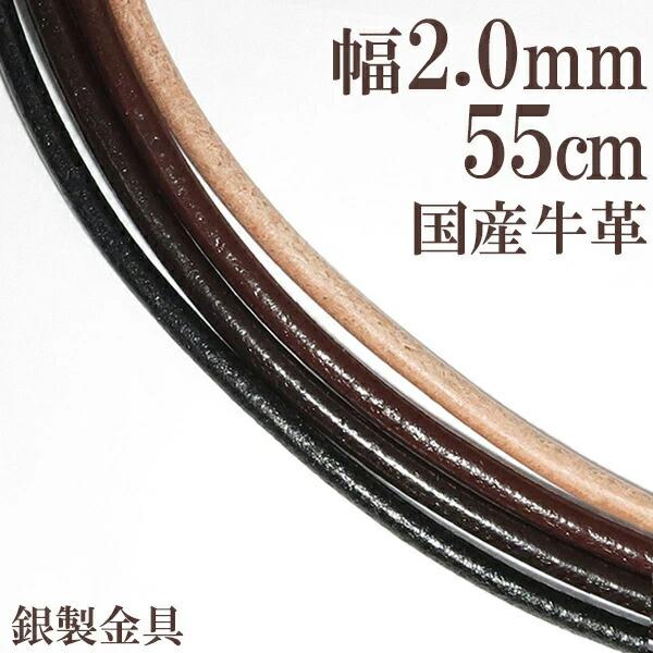 革ひも ネックレス レザー チョーカー 牛革紐 2.0mm 約 55cm 国産 日本製 革紐 シルバー925 皮紐 メンズ レディース 男性 女性 革ひもネックレス