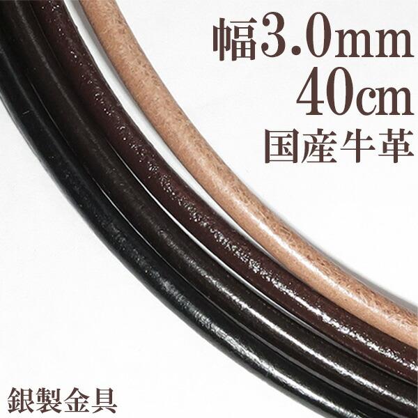 牛革紐 3.0mm 約 40cm 国産 日本製 革ひも ネックレス 革紐 シルバー925 金具 レザー チョーカー 皮紐 シルバー メンズ レディース 男性 女性