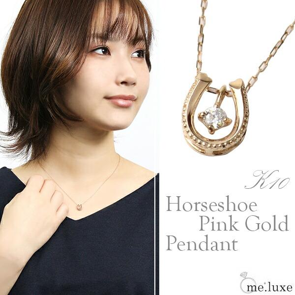 me luxe ホースシュー ダイヤモンドチャーム ピンクゴールドネックレス
