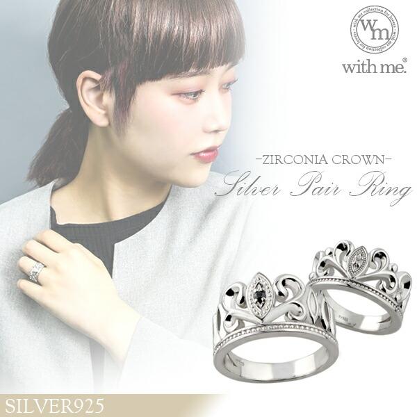 with me ペアリング ブランド シンプル 指輪 シルバー 王冠 クラウン