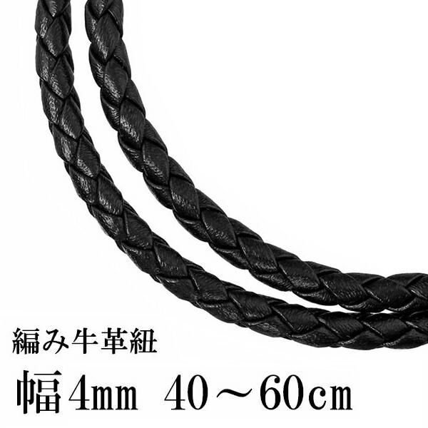 牛革紐 四つ編み 黒 4.0mm 約40cm〜60cm 革ひも ネックレス 革紐 シルバー925 金具 レザー チョーカー 皮紐 シルバー メンズ レディース 男性 女性