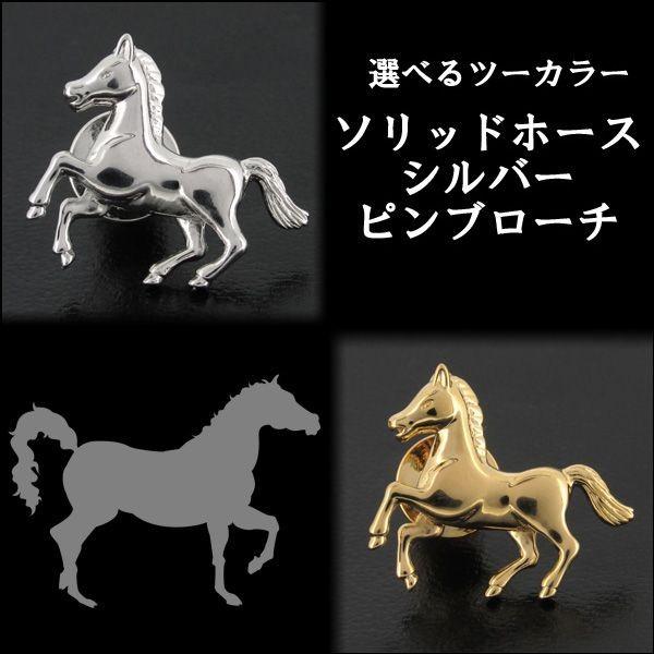 新品エルメス　馬　ホースピンバッジ　ブローチ　ブラック　シルバー金具 新品エルメス 馬 ホースピンバッジ ブローチ ブラック シルバー
