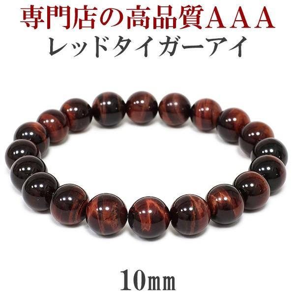 レッドタイガーアイ 数珠 ブレスレッド メンズ 10mm 17cm〜20cm（M-LLサイズ） 3A級 タイガーアイ 天然石 パワーストーン 男性 虎目石 贈り物
