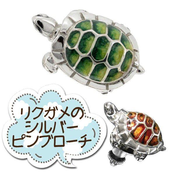 大幅値下げ中！サツルノ　シルバー925　銀製品　リクガメ　亀 置物　縁起物 ピンブローチ 亀 カメ 小さな陸ガメ シルバー サツルノ メンズ