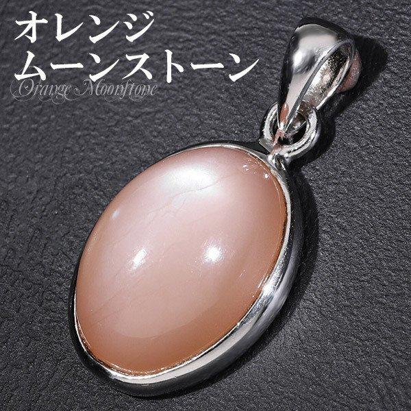 オレンジムーンストーン シルバー ペンダントトップ オーバル 誕生石 6