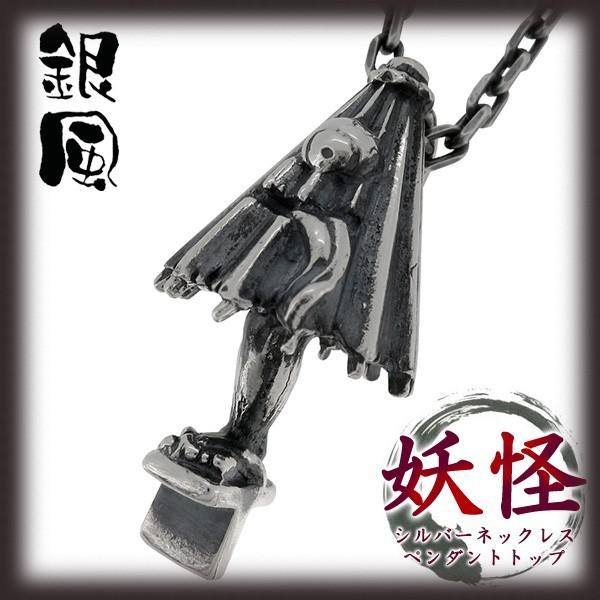 Ginpu 妖怪 ネックレス メンズ シルバー 唐傘お化け ブランド シルバー925 チェーン付 銀風 Fpp 106 095 Chain Alize アリゼ 通販 Yahoo ショッピング