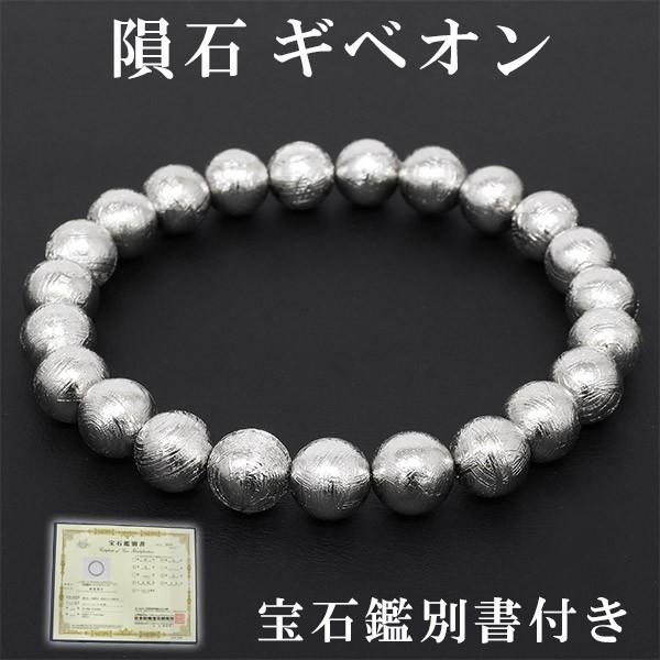 メテオライト 数珠 ブレスレッド 隕石 ギベオン 宝石鑑別書 付き 8mm