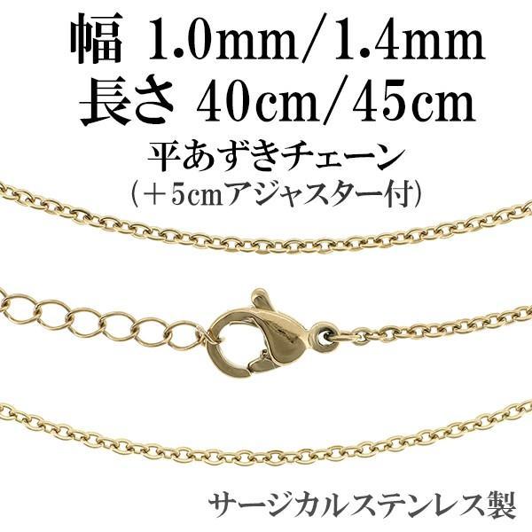 ネックレスチェーン ステンレス ゴールド 平あずき 40-45cm 45-50cm 幅約1mm/1.4mm アジャスター付 サージカル チェーンのみ 金色