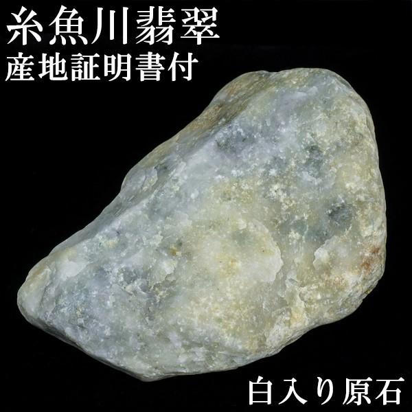 糸魚川翡翠 鉱石 鉱物 国産 翡翠 313g 産地証明書 付き 糸魚川 糸魚川翡翠 鉱石 鉱物 国産 翡翠 313g 産地証明書 付き 糸魚川