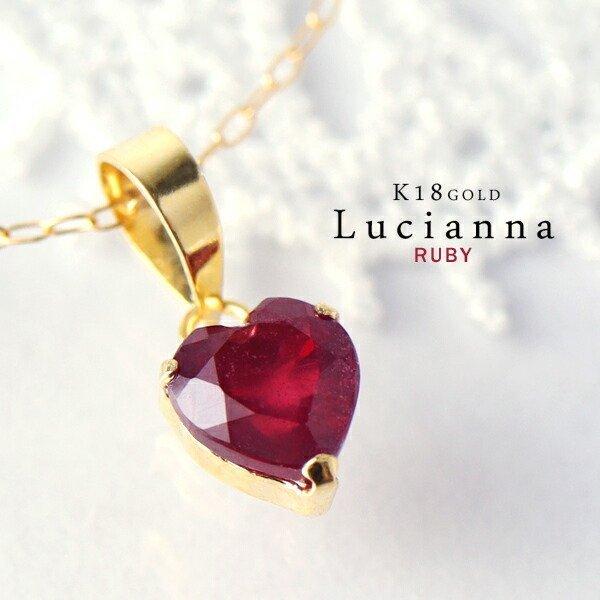 K18 Lucianna 天然 ルビー プチハート ゴールド ネックレス 18金 K18 