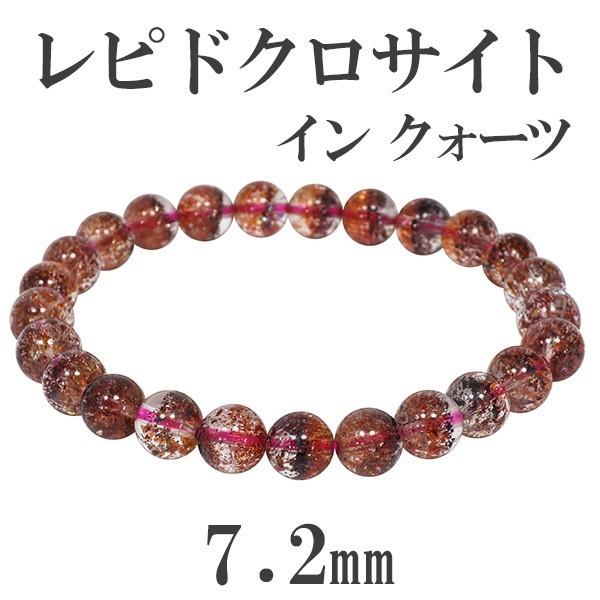 レピドクロサイトインクォーツ 数珠 ブレスレッド 高品質 7.2mm 17cm 