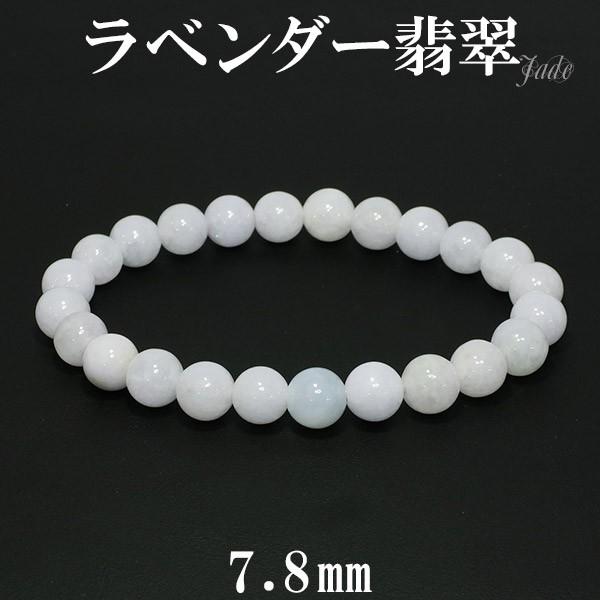 ラベンダー翡翠 数珠 ブレスレッド 7.8mm 17cm 天然石 パワーストーン 