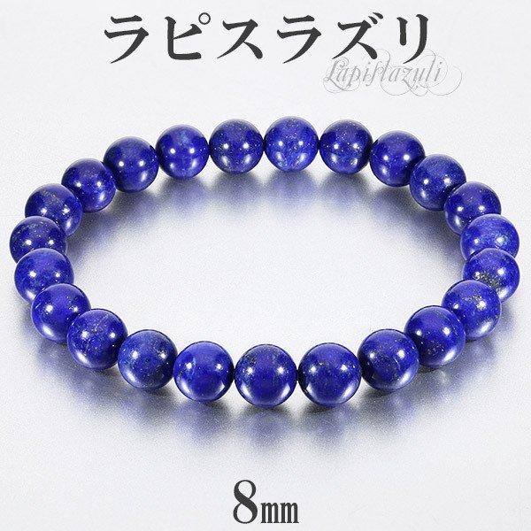 高品質！！　天然　ラピスラズリー　ブレスレット　　8mm ラピスラズリ ブレスレット 高品質 8mm 16.5〜18.5cm S〜LL
