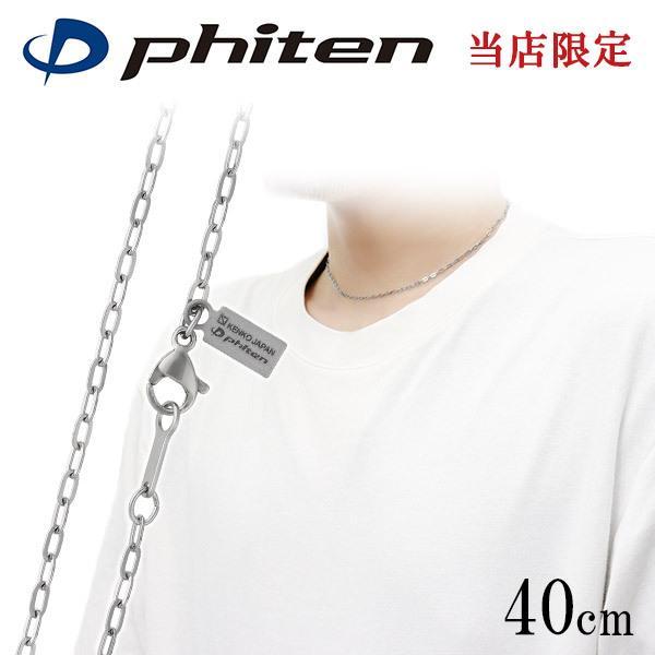 ファイテン 限定品 チタンネックレス 長平あずき チェーン 幅1.9mm 40cm 日本製 スポーツ 肩こり ファイテンネックレス phiten チタン プレゼント