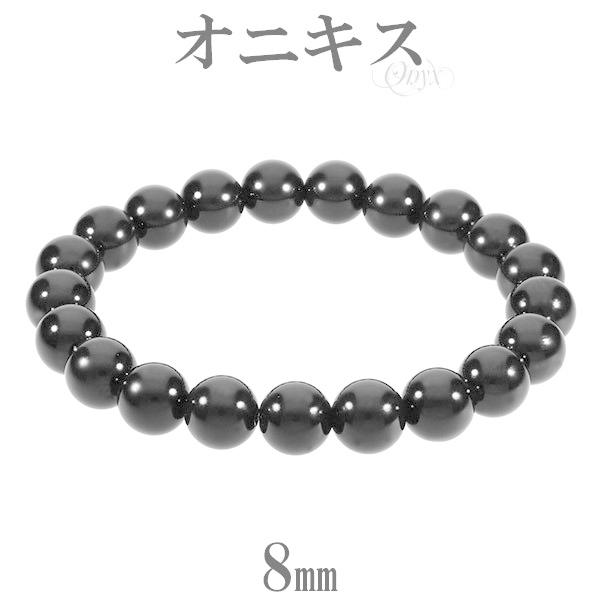オニキス 数珠 ブレスレッド 8mm 16-17cm 天然石 パワーストーン レディース ブラック 黒 贈り物