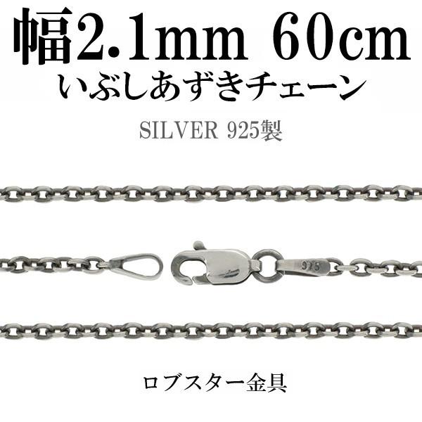 シルバーチェーン チェーンネックレスのみ 燻し 黒 あずき 60cm 幅2.1