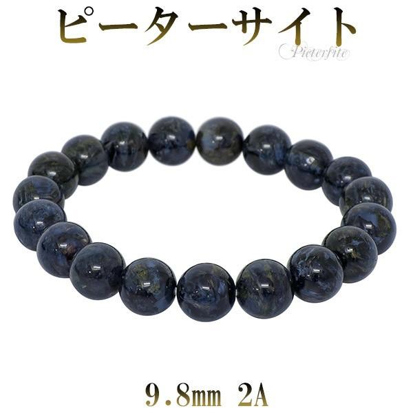 ピーターサイト 数珠 ブレスレッド 2A グレード 9.8mm 17cm