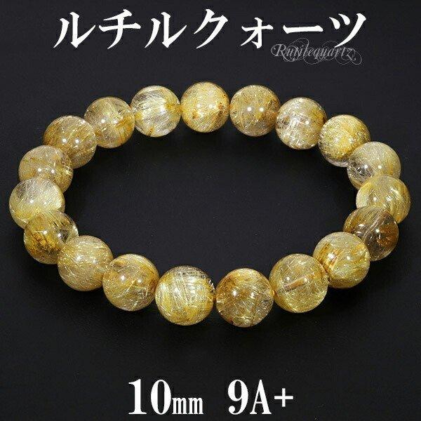 ゴールドルチルクォーツ ブレスレット 最高級 9A+ グレード 10mm