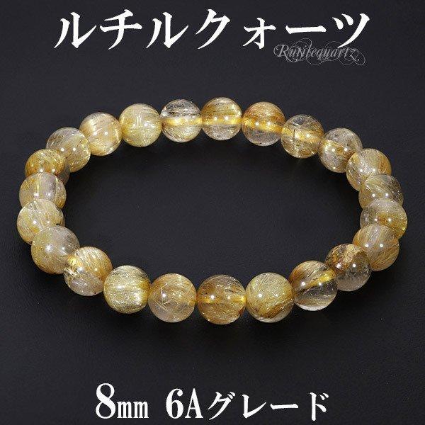 ゴールドルチルクォーツ 6A グレード ブレスレット 8mm 17cm
