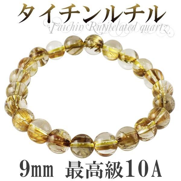 金針 ルチルクオーツ 数珠 ブレスレッド タイチンルチルクオーツ 9mm