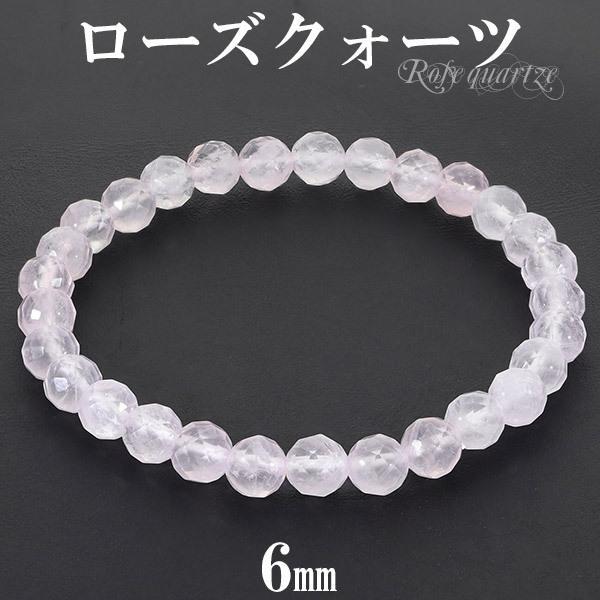 ローズクォーツ 64面 カット ブレスレット 6mm 16.5〜17.5cm S〜Lサイズ 天然石 パワーストーン ローズクオーツ レディース 女性 腕輪
