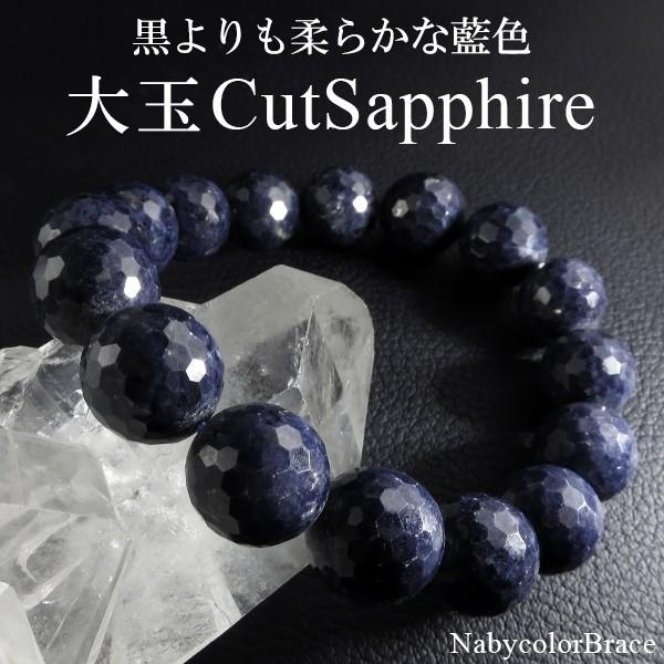 サファイア 数珠 ブレスレッド 11.5mm 17cm 大玉 カットサファイア