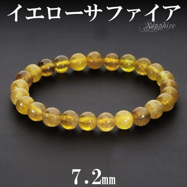 ★クリアマルチイエローサファイア 6.5ミリ珠ブレスA(SA~SA+) イエローサファイア 数珠 ブレスレッド 7.2mm 17cm 誕生石 9月 天然石