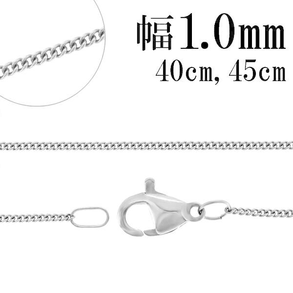喜平チェーン サージカルステンレス チェーン ネックレス 幅1.0mm 40cm 45cm ネックレスチェーン ステンレスチェーン 金属アレルギー