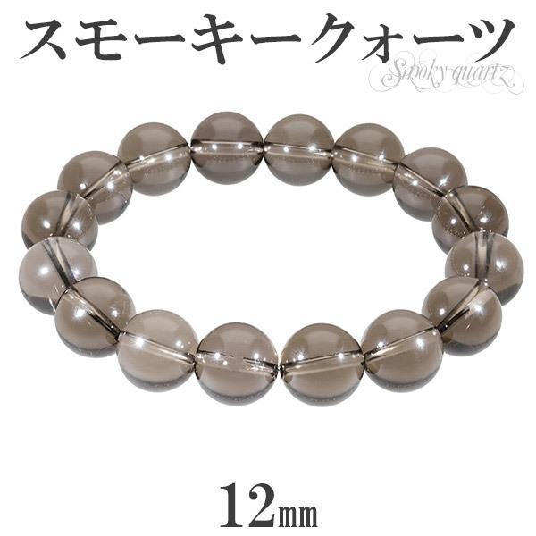 スモーキークォーツ ブレスレット 12mm 17〜19.5cm M〜LL サイズ 天然石 パワーストーン 水晶 メンズ レディース 腕輪 数珠 煙水晶 プレゼント