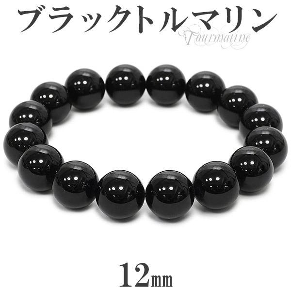 12mm ブラックトルマリン 数珠 ブレスレッド 17.5cm〜19.5cm 天然石