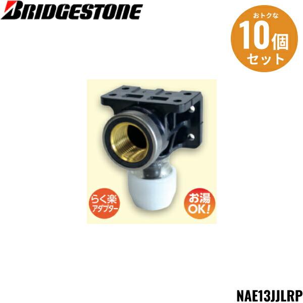 BRIDGESTONE（ブリヂストン） NAE13JJLRP 10個セット プッシュ