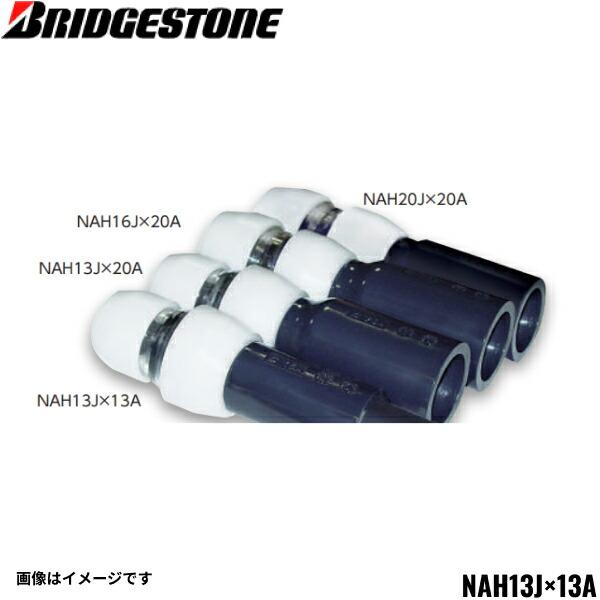 BRIDGESTONE（ブリヂストン） NAH13J-13A プッシュマスター 異種管交換 プッシュマスターNAH13J×13A 10個その他