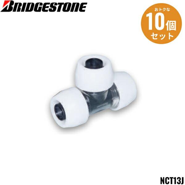 プッシュマスター　NCT13J 10個 BRIDGESTONE（ブリヂストン） NCT13J 10個セット プッシュマスター