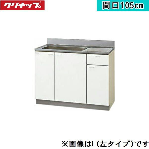 GTS-105MFR クリナップ CLEANUP 木キャビキッチン クリンプ GTS-105MFR クリナップ CLEANUP 木キャビキッチン クリンプ